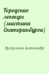 Городские легенды (мистика Екатеринбурга)