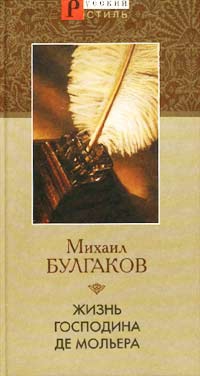 Булгаков Михаил - Жизнь господина де Мольера