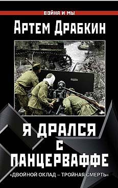 Артем Драбкин - Я дрался с Панцерваффе.