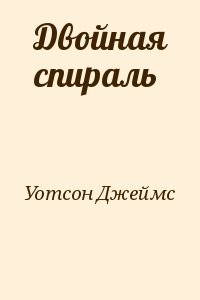 Двойная спираль