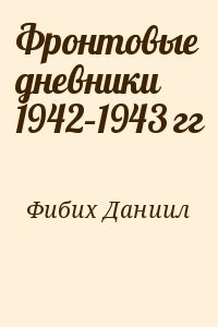 Фронтовые дневники 1942–1943 гг