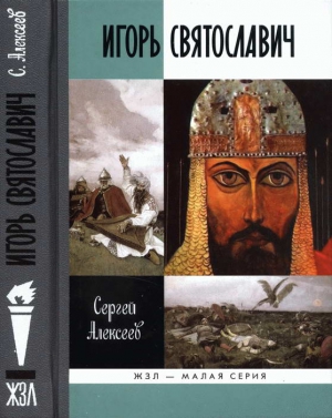 Алексеев Сергей Викторович - Игорь Святославич