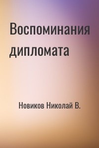 Воспоминания дипломата