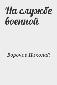 Воронов Николай - На службе военной