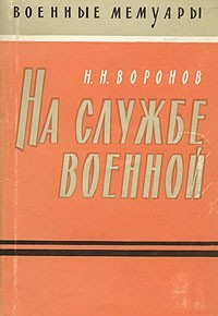 Воронов Николай - На службе военной