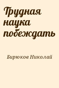 Бирюков Николай - Трудная наука побеждать