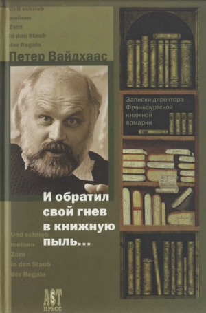 Вайдхаас Петер - И обратил свой гнев в книжную пыль...