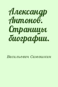 Александр Антонов. Страницы биографии.