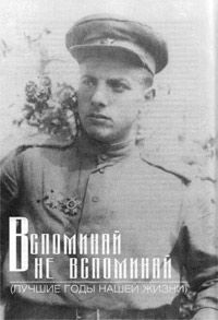 Тодоровский Петр - Вспоминай – не вспоминай