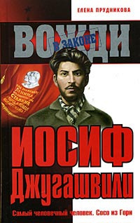 Прудникова Елена - Иосиф Джугашвили