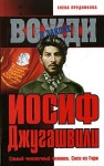 Прудникова Елена - Иосиф Джугашвили