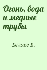 Огонь, вода и медные трубы