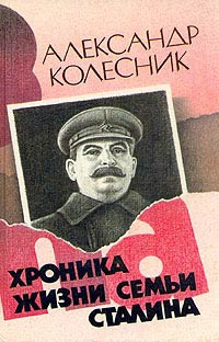 Колесник Александр - Хроника жизни семьи Сталина
