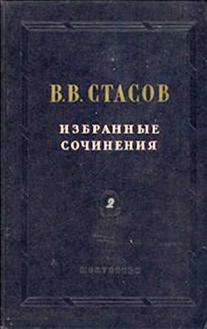 Стасов Владимир - Франсиско Гойя