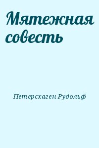 Петерсхаген Рудольф - Мятежная совесть