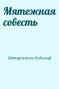 Мятежная совесть