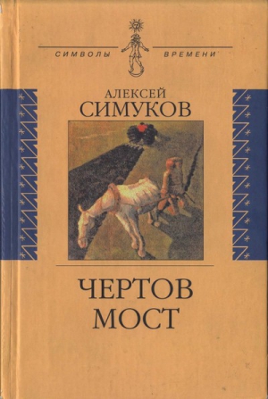 cкачать книгу Алексей Симуков Чертов мост, или Моя жизнь как пылинка Истории : (записки неунывающего)
