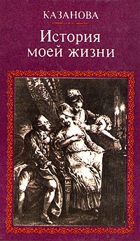 Казанова Джакомо - История моей жизни