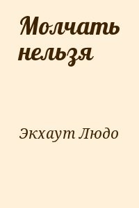 Молчать нельзя