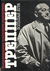 Треппер Леопольд - Большая игра