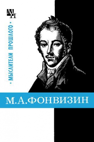 Замалеев Александр - М. А. Фонвизин