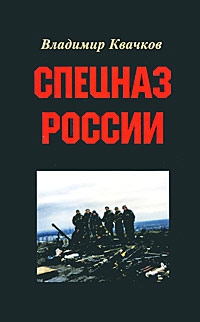 Квачков  Владимир - Спецназ России