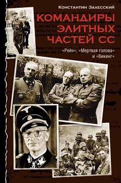 Залесский Константин - Командиры элитных частей СС