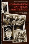 Залесский Константин - Командиры элитных частей СС