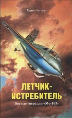 Зиглер Мано - Летчик-истребитель. Боевые операции «Ме-163»