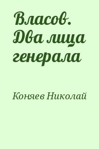 Коняев Николай - Власов. Два лица генерала