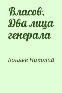 Власов. Два лица генерала