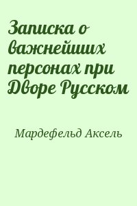 Мардефельд Аксель - Записка о важнейших персонах при Дворе Русском