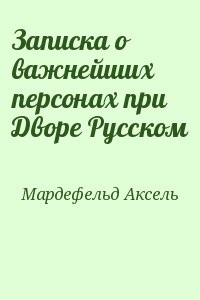 Записка о важнейших персонах при Дворе Русском