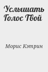 Морис Кэтрин - Услышать Голос Твой