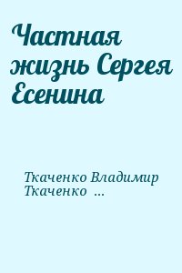 Ткаченко Владимир, Ткаченко Константин - Частная жизнь Сергея Есенина