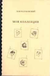 Разумовский Лев - Моя коллекция