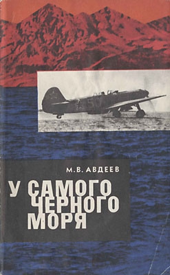 Авдеев Михаил - У самого Черного моря. Книга I