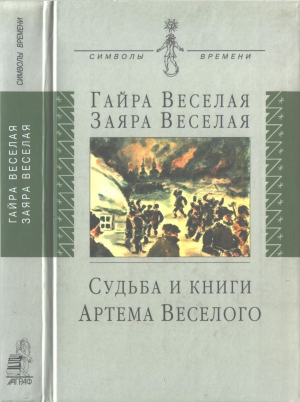 cкачать книгу Заяра Веселая, Гайра Веселая Судьба и книги Артема Веселого