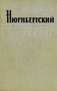 Полторак Аркадий - Нюрнбергский эпилог