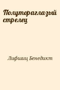 Полутораглазый стрелец