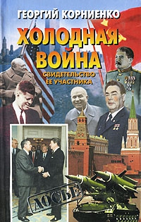 Корниенко Георгий - Холодная война. Свидетельство ее участника