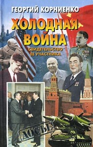 Холодная война. Свидетельство ее участника