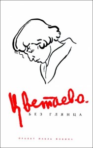 Цветаева без глянца