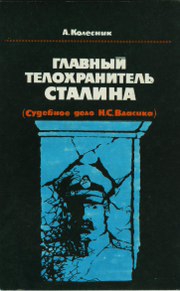 Колесник Александр - Главный телохранитель Сталина