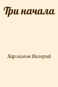 Харламов Валерий - Три начала