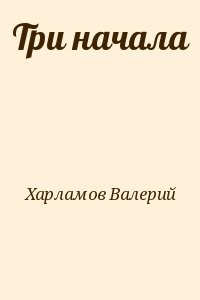 Три начала