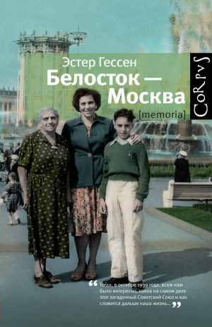 Гессен Эстер - Белосток — Москва