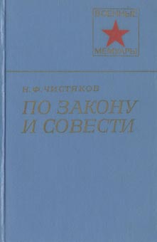 Чистяков Николай - По закону и совести