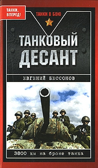 Бессонов Евгений - Танковый десант