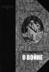 Никулин Николай - Воспоминания о войне